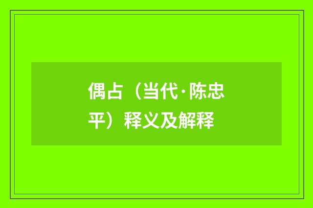 偶占（当代·陈忠平）释义及解释