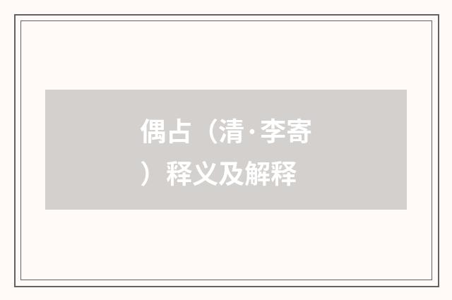 偶占（清·李寄）释义及解释