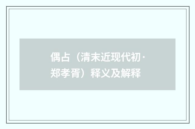 偶占（清末近现代初·郑孝胥）释义及解释