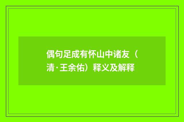 偶句足成有怀山中诸友（清·王余佑）释义及解释
