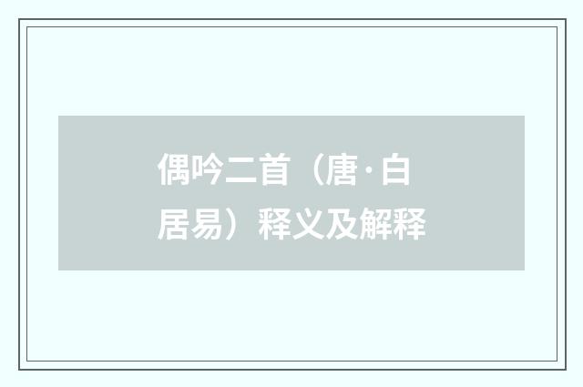偶吟二首（唐·白居易）释义及解释
