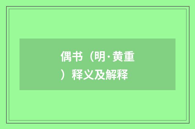 偶书（明·黄重）释义及解释