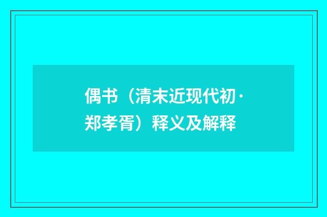 偶书（清末近现代初·郑孝胥）释义及解释