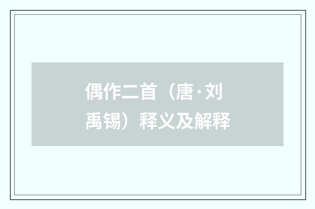 偶作二首（唐·刘禹锡）释义及解释