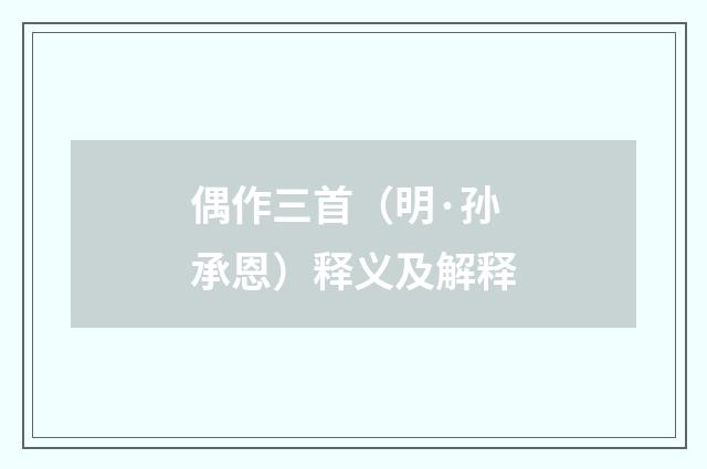 偶作三首（明·孙承恩）释义及解释