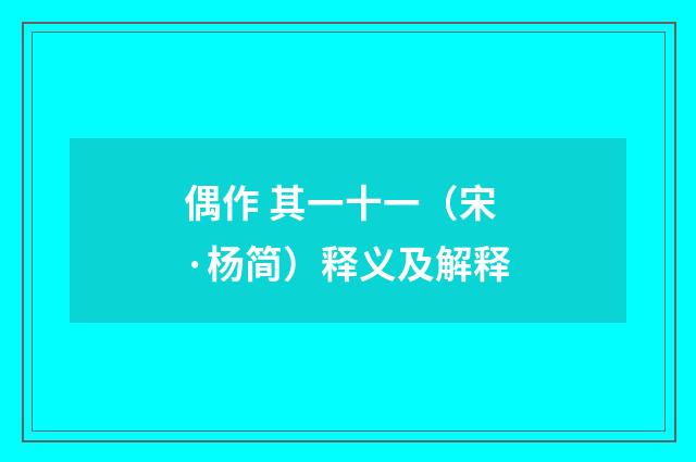 偶作 其一十一（宋·杨简）释义及解释