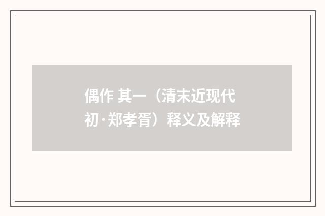 偶作 其一（清末近现代初·郑孝胥）释义及解释