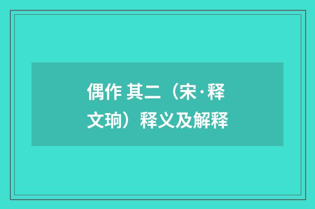 偶作 其二（宋·释文珦）释义及解释