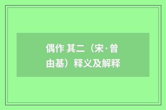 偶作 其二（宋·曾由基）释义及解释