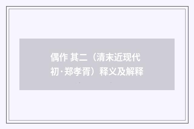 偶作 其二（清末近现代初·郑孝胥）释义及解释