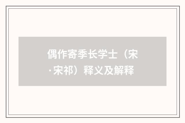 偶作寄季长学士（宋·宋祁）释义及解释