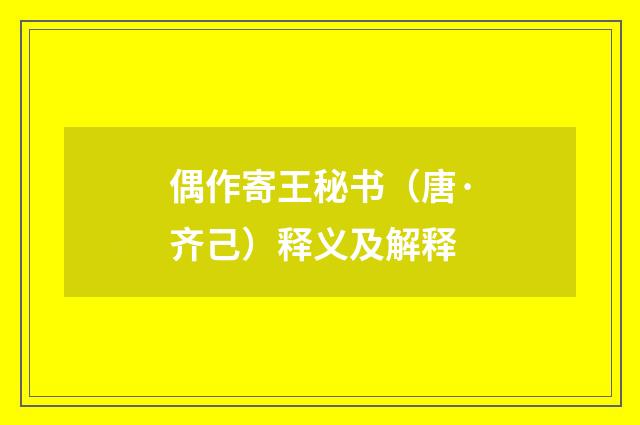 偶作寄王秘书（唐·齐己）释义及解释