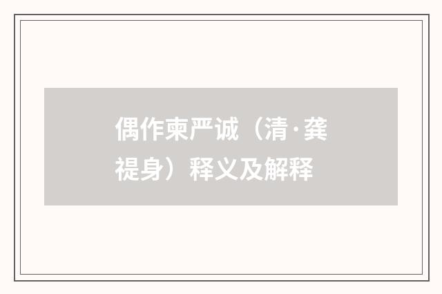 偶作柬严诚（清·龚禔身）释义及解释