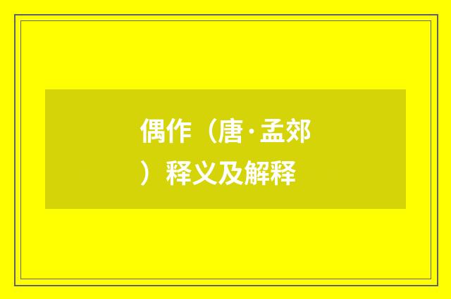 偶作（唐·孟郊）释义及解释