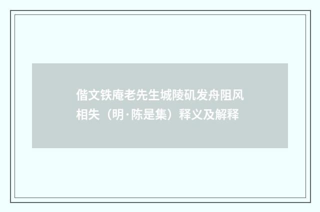 偕文铁庵老先生城陵矶发舟阻风相失（明·陈是集）释义及解释