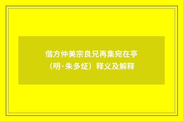 偕方仲美宗良兄再集宛在亭（明·朱多炡）释义及解释
