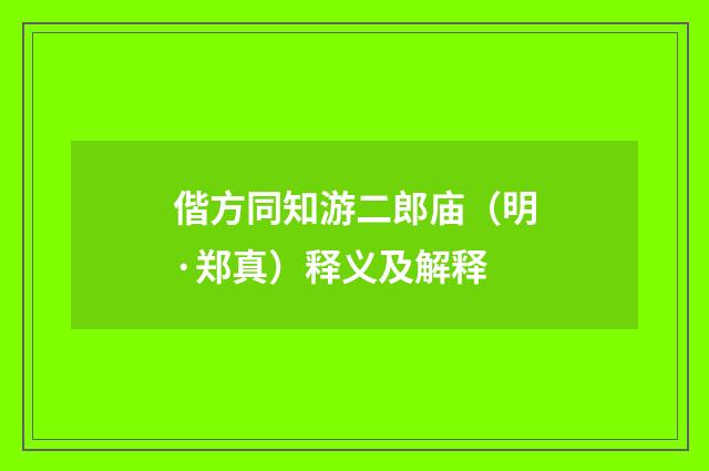 偕方同知游二郎庙（明·郑真）释义及解释