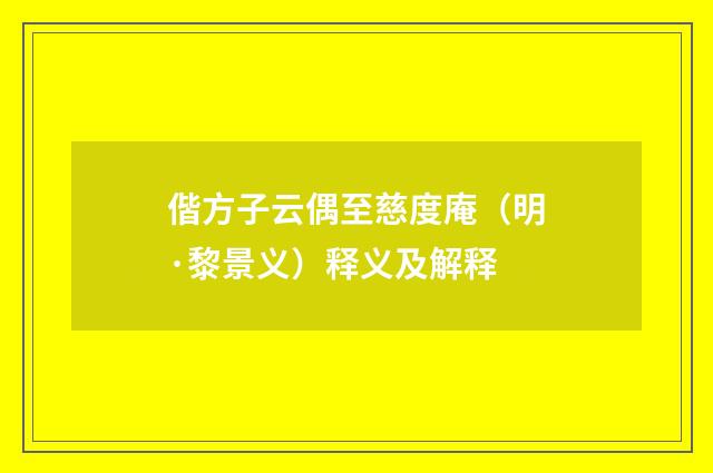 偕方子云偶至慈度庵（明·黎景义）释义及解释
