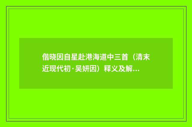 偕晓因自星赴港海道中三首（清末近现代初·吴妍因）释义及解释