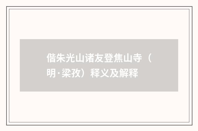 偕朱光山诸友登焦山寺（明·梁孜）释义及解释