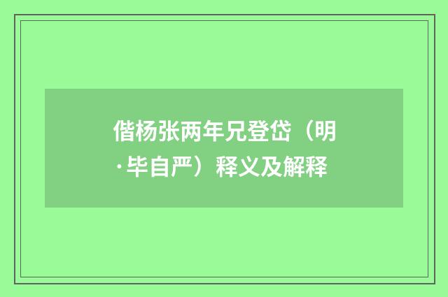 偕杨张两年兄登岱（明·毕自严）释义及解释