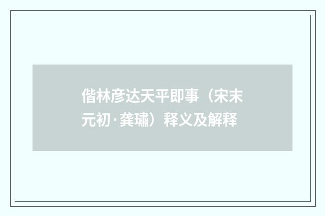 偕林彦达天平即事（宋末元初·龚璛）释义及解释