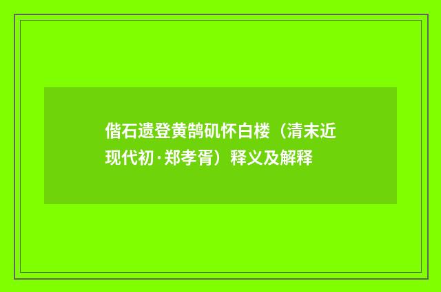 偕石遗登黄鹄矶怀白楼（清末近现代初·郑孝胥）释义及解释
