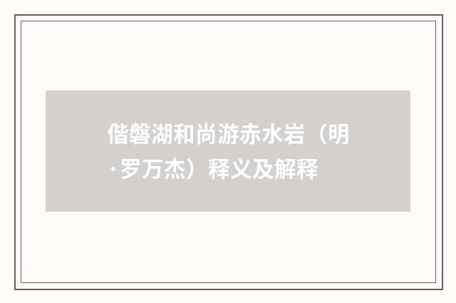 偕磐湖和尚游赤水岩（明·罗万杰）释义及解释