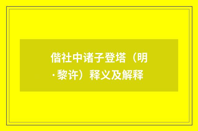偕社中诸子登塔（明·黎许）释义及解释