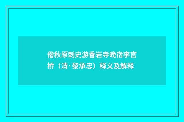 偕秋原刺史游香岩寺晚宿李官桥（清·黎承忠）释义及解释