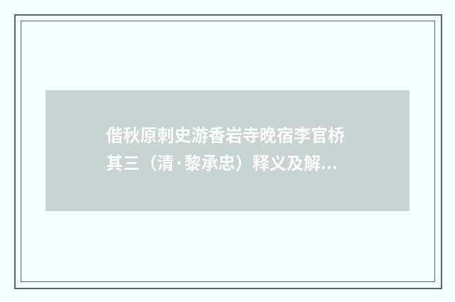 偕秋原刺史游香岩寺晚宿李官桥 其三（清·黎承忠）释义及解释