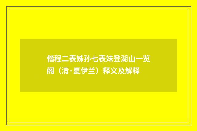 偕程二表姊孙七表妹登湖山一览阁（清·夏伊兰）释义及解释