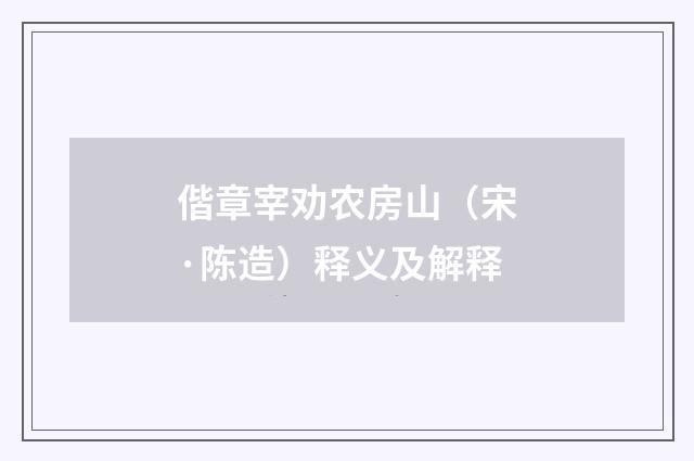 偕章宰劝农房山（宋·陈造）释义及解释