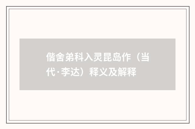 偕舍弟科入灵昆岛作（当代·李达）释义及解释