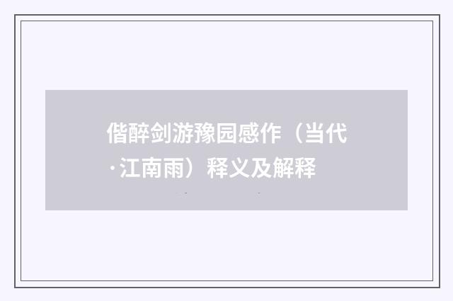 偕醉剑游豫园感作（当代·江南雨）释义及解释