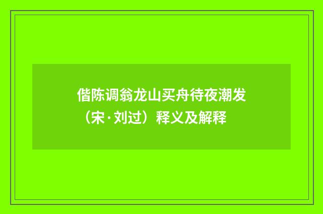 偕陈调翁龙山买舟待夜潮发（宋·刘过）释义及解释