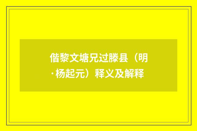 偕黎文塘兄过滕县（明·杨起元）释义及解释
