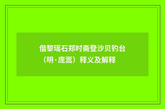 偕黎瑶石郑时斋登沙贝钓台（明·庞嵩）释义及解释