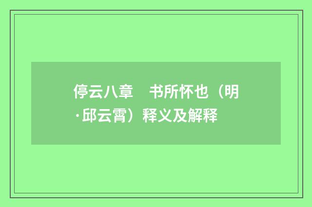 停云八章　书所怀也（明·邱云霄）释义及解释