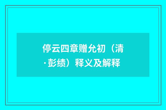 停云四章赠允初（清·彭绩）释义及解释