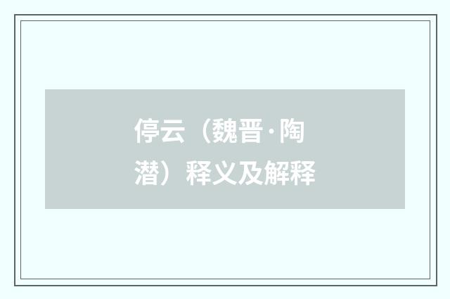 停云（魏晋·陶潜）释义及解释