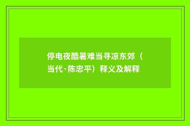 停电夜酷暑难当寻凉东郊（当代·陈忠平）释义及解释