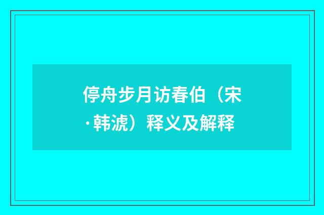 停舟步月访春伯（宋·韩淲）释义及解释