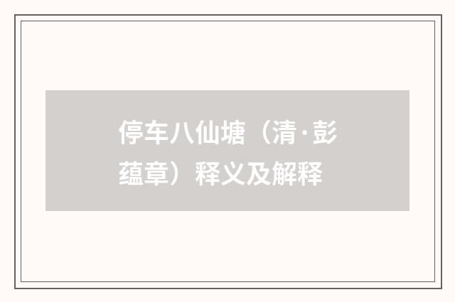 停车八仙塘（清·彭蕴章）释义及解释