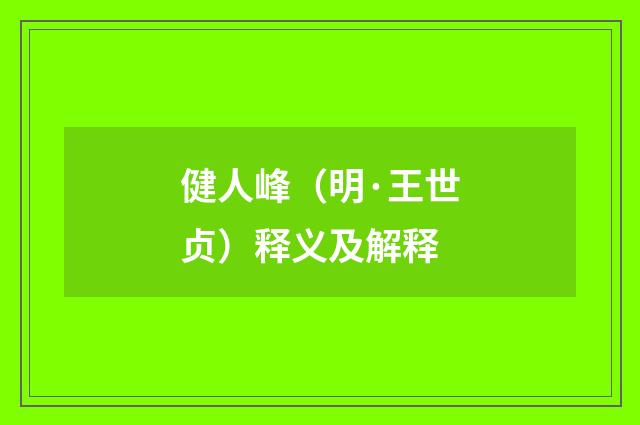 健人峰（明·王世贞）释义及解释