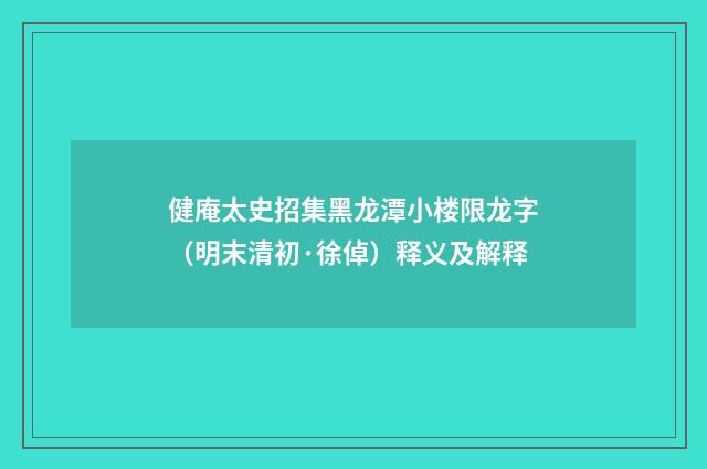 健庵太史招集黑龙潭小楼限龙字（明末清初·徐倬）释义及解释