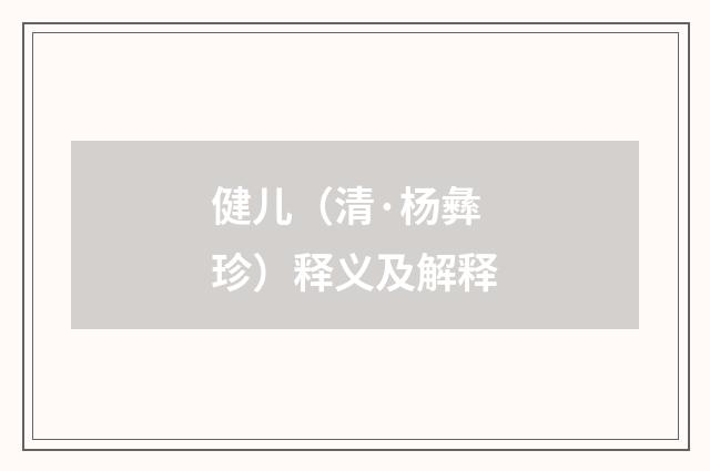 健儿（清·杨彝珍）释义及解释