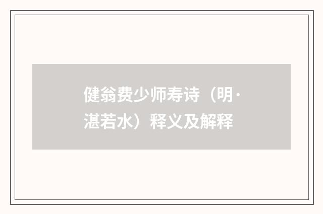 健翁费少师寿诗（明·湛若水）释义及解释