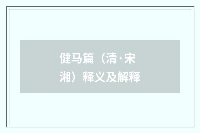 健马篇（清·宋湘）释义及解释