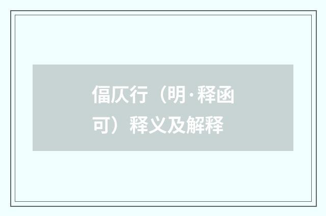 偪仄行（明·释函可）释义及解释